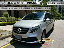 【SUM祺鉅汽車 琪琪嚴選】2020年 V250D 2.0L 銀
