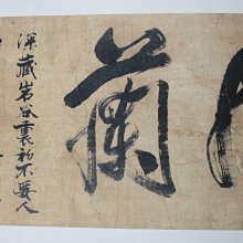 王羲之から空海へ－日中の名筆漢字とかなの競演(軟精裝)(絕版