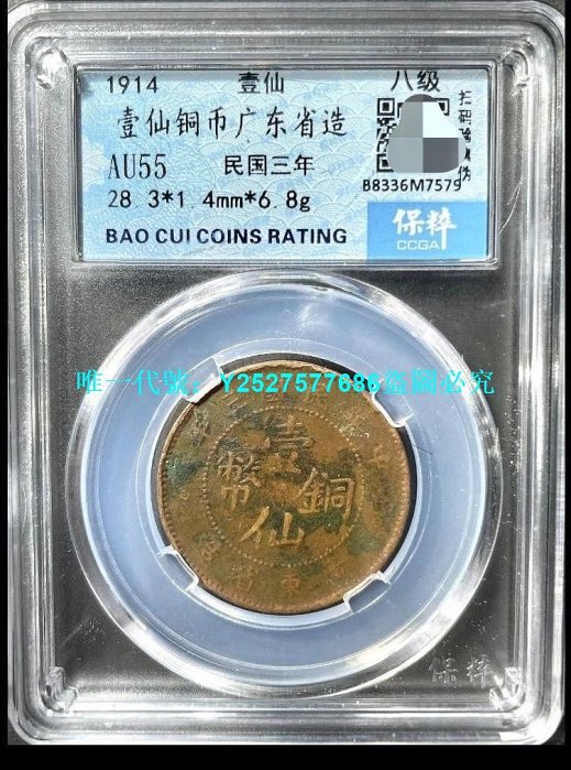 民國三年廣東省造壹仙銅幣的價格推薦- 2026年2月| 比價比個夠BigGo