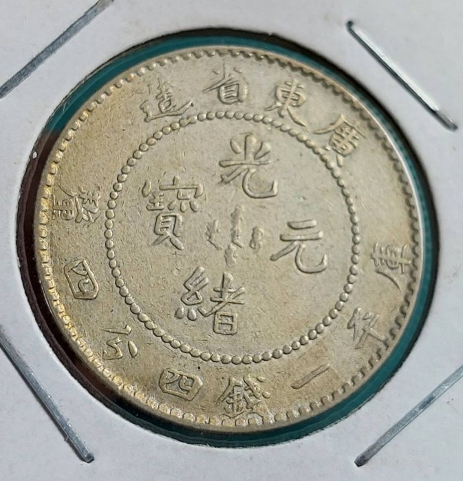 中国古銭　銀貨　光緒元寶　廣東省造　一銭四分四釐　鑑定済 本物 中国銀貨 古銭 廣東省 光緒元寶 一銭四分四釐 龍 GBAC社