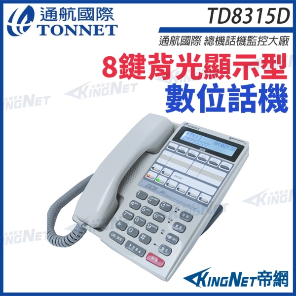 通航 TONNET TD8315D 螢幕數位話機 8鍵背光顯示型數位話機 DCS30話機 帝網 KingNet