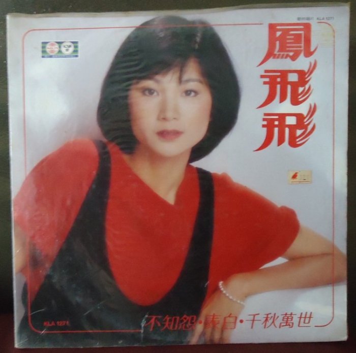 音樂年華】鳳飛飛-不知怨/表白/千秋萬世/1983歌林黑膠※全新未拆| Yahoo拍賣