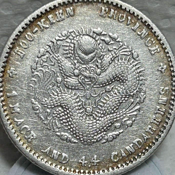 保真】稀少壽星龍銀毫1890～08年大清光緒1.44銀幣福建省造壽星龍梅花點