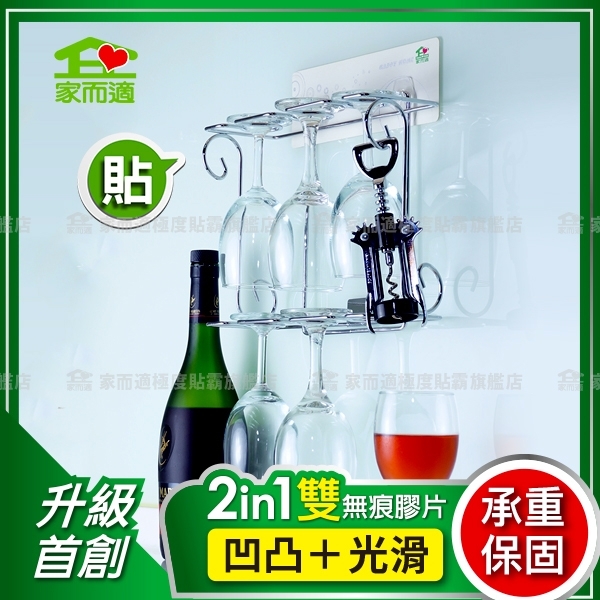 家而適 紅酒杯架 壁掛架 廚房收納 免釘鑽無痕