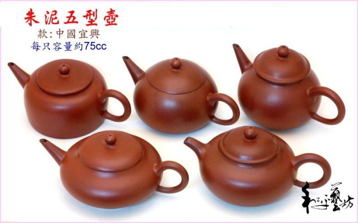 和平藝坊分享~五行壺(款:中國宜興)早期朱泥75cc珍品僅此一組(5支