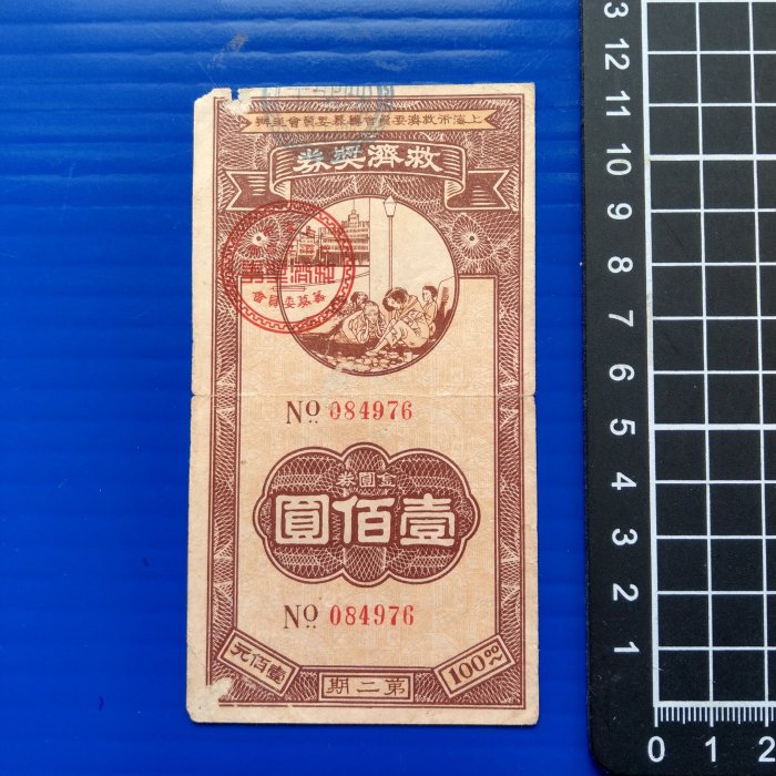【大三元】紙鈔879- 上海救濟獎劵 第二期~金圓劵壹佰圓~084976~中華民國38年~稀少~無修補保真
