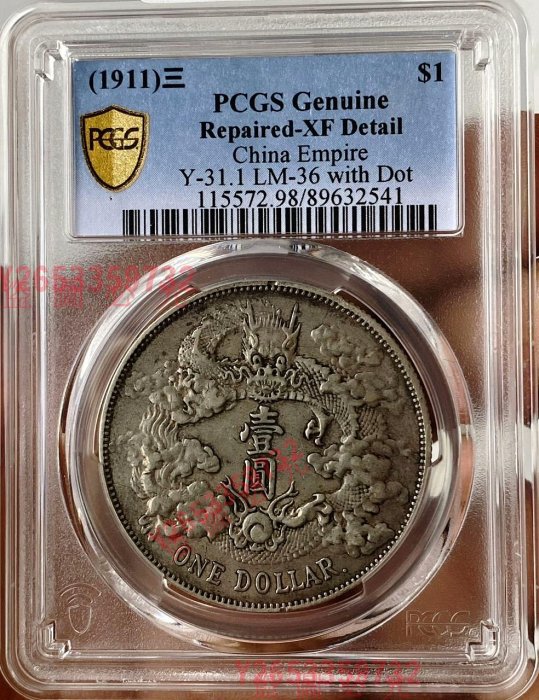 大龍王❗️宣統三年銀貨 PCGS XF Detail 極美トーン❗️ 大龍王❗️宣統三年銀貨 PCGS XF Detail 極美トーン❗️