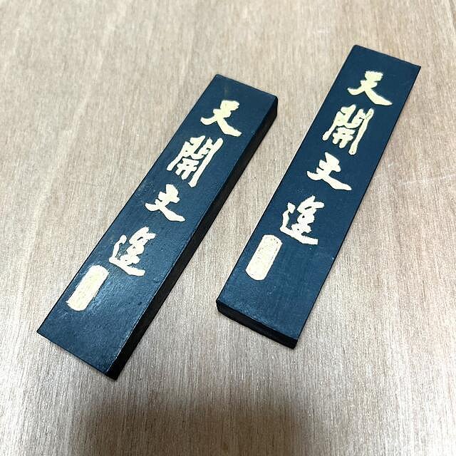 天真藝粟】中國胡開文徽墨曹素功蒼珮室天開文運青墨古墨老墨30g