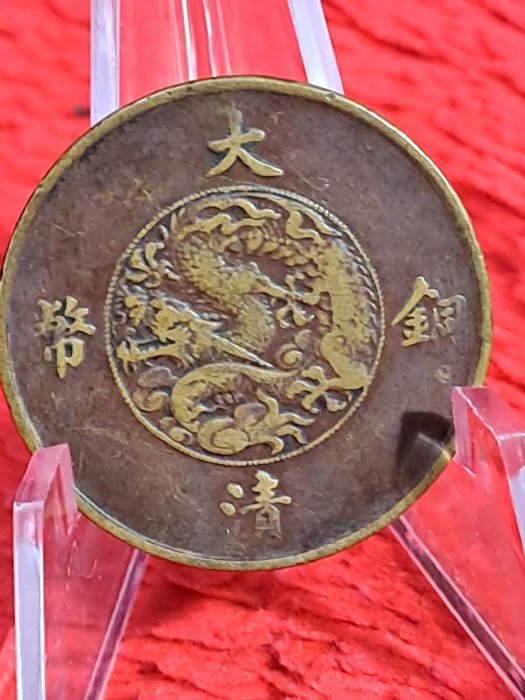 十文　大清銅幣　宣統三年 清代大清铜币宣统三年十文实物图片及近期成交价格行情