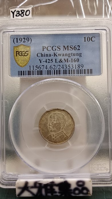 中国銀幣 廣東省造 中華民國十五八年孫中山 壹毫 PCGS MS62