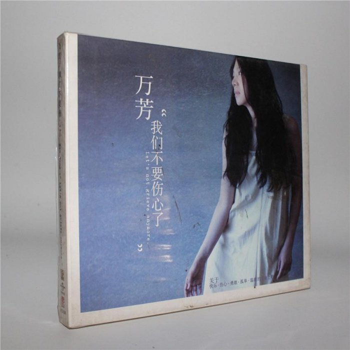 萬芳我們不要傷心了的價格推薦- 2025年11月| 比價比個夠BigGo