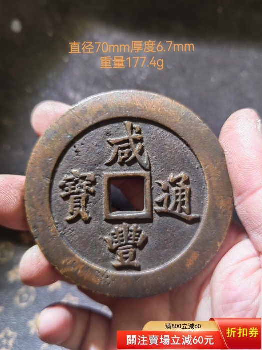 咸豐通寶一百的價格推薦- 2026年6月| 比價比個夠BigGo