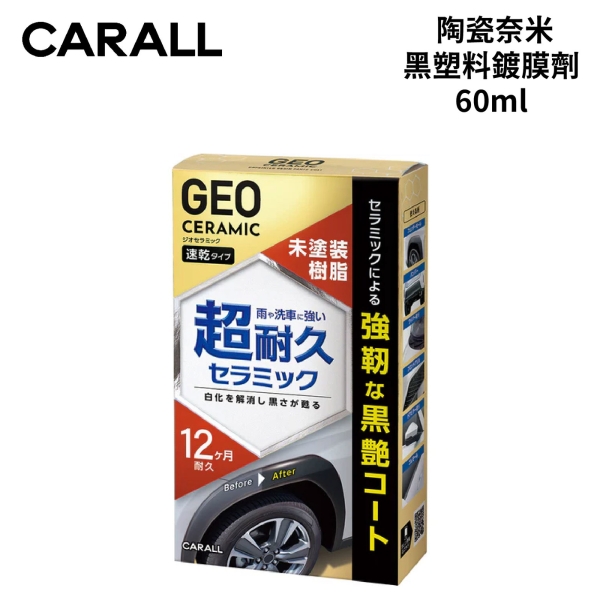 CARALL 陶瓷奈米黑塑膠鍍膜劑 60ml｜2143