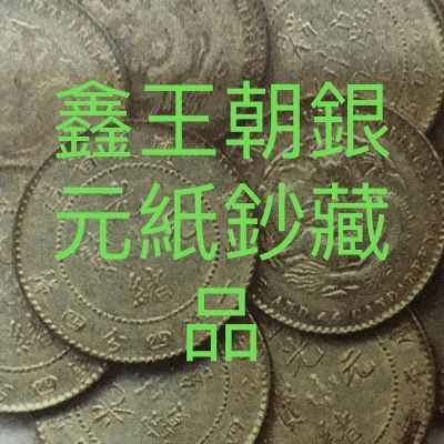 新疆迪化銀圓局造壹兩背有花版中華民國六年俗稱烏魯木齊保真