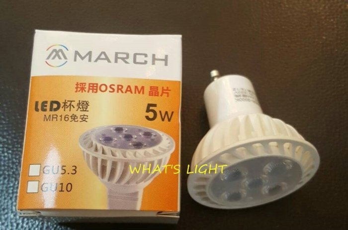 劃得來燈飾~MARCH LED GU10 5W 3000K黃光 全電壓 LED燈泡不可調光 IKEA燈泡
