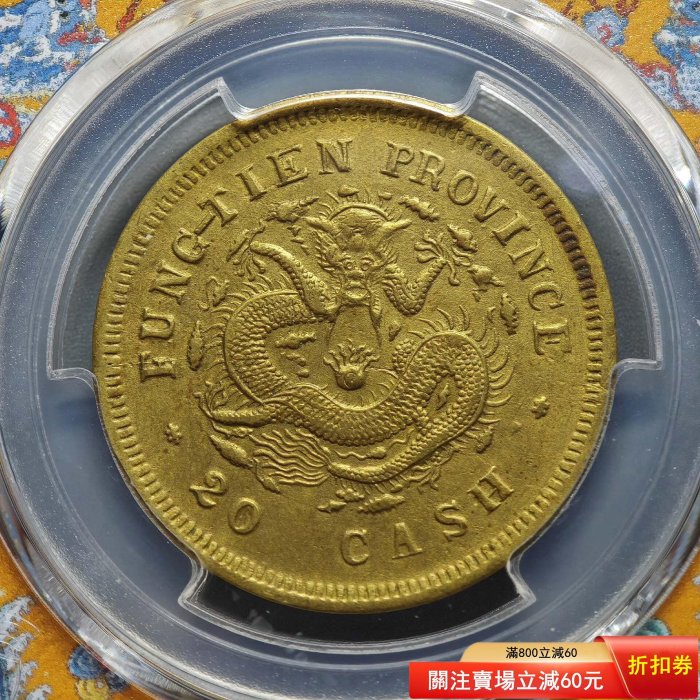 奉天甲辰PCGS的價格推薦- 2026年6月| 比價比個夠BigGo
