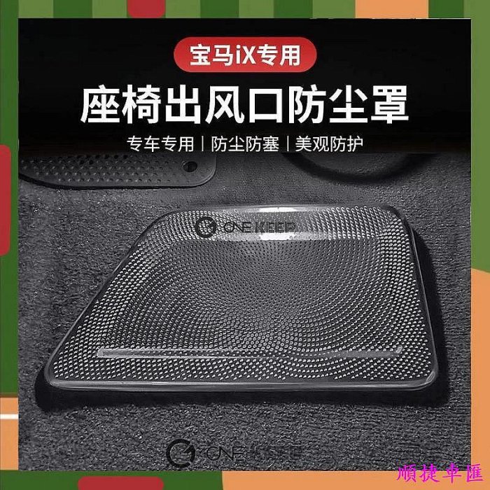 【現貨】2023款寶馬iX座椅出風口防塵罩 寶馬內飾保護 BMW出風口保護套件 BMW IX內飾改裝保護 寶馬 BMW 汽車配件 汽車改裝 汽車用品