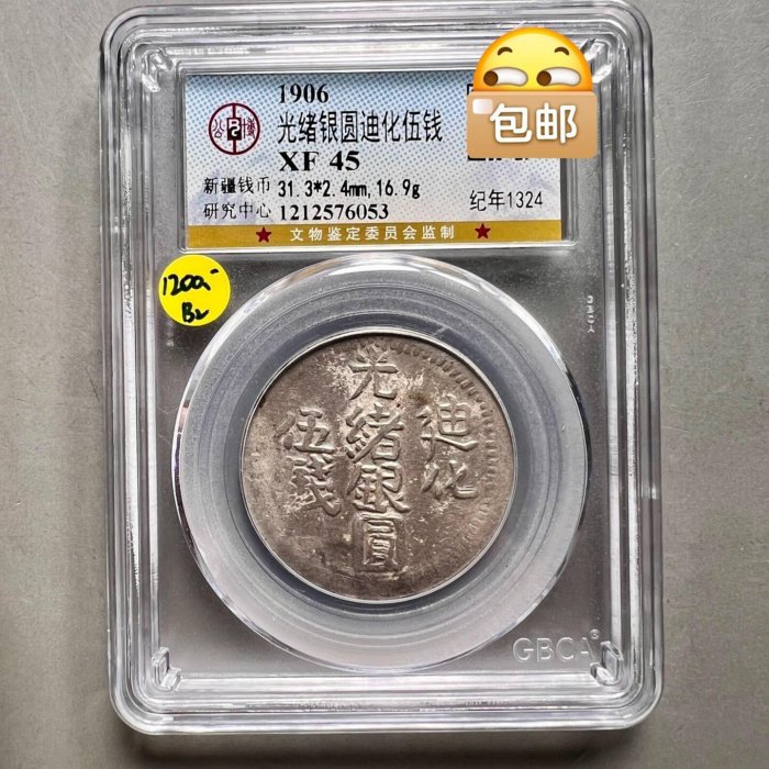新疆銀幣精品光緒銀圓迪化伍錢銀幣紀年1324年公博評級XF45 【秦朝館