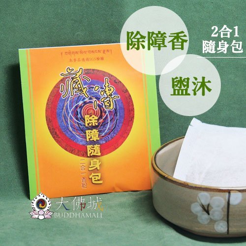 台湾　除障香　2箱 大佛城》藏傳除障隨身包/ 2合1香粉/ 可盥沐可點香/ 淨化去穢除障消業