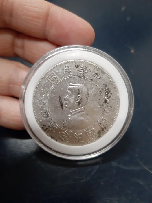 【好事相玉】395．中華民國 開國紀念幣 壹圓(銀幣) 孫中山(孫小頭)