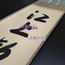 日本字畫書道大德寺高僧長谷川寬州手寫茶道禪語掛軸江上數峰青總高約