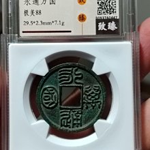 中國古代通貨 北周 永通万国 美85  中國古代通貨 北周 永通万国 美85 コイン 永通萬國的價格推薦