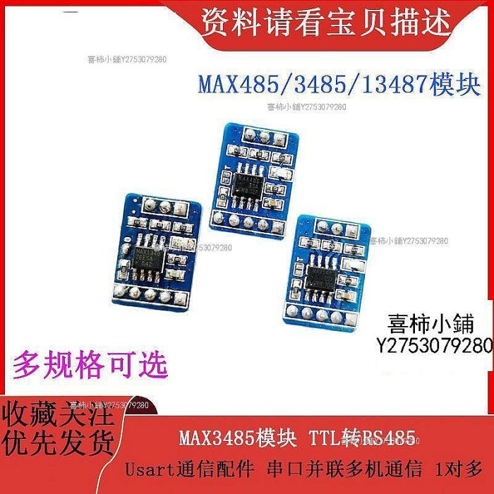 MAX485/MAX3485/MAX13487模組 TTL轉RS485 Usart通訊配件 串列埠並聯~喜柿小鋪