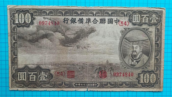 010502WU 【希少】中国聯合準備銀行 中華民国27年　壹百圓紙幣 民国二十七年中国联合准备银行壹百圆实物图片及近期成交价格行情