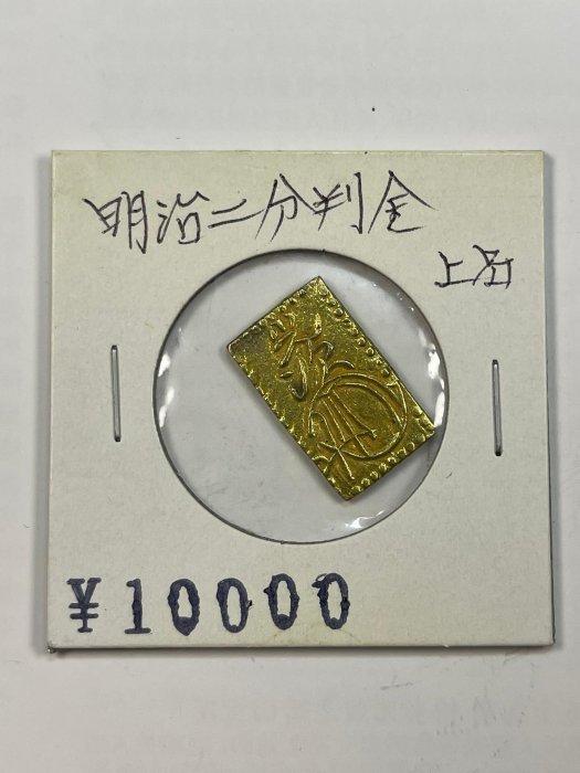 明治二分半金　美品 明治二分金とは？真贋や種類別の買取価格などまとめてご紹介