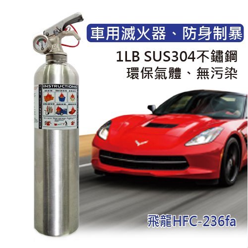 【發現者】車用滅火器[飛龍HFC-236fa] 不繡鋼環保氣體、無污染、車用兼可防身制暴