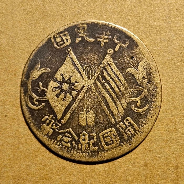 中華民國十文 美品 中華民國開國紀念幣十文的價格推薦- 2025年08月|飛比價格