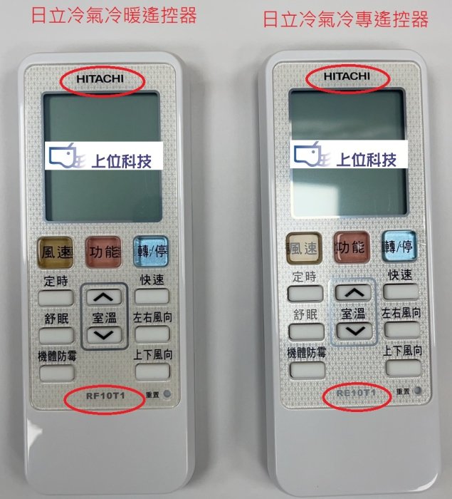 保證原廠公司貨 日立 冷暖遙控器 RF10T1  (可替代RE10T1+RF07T4己停產)