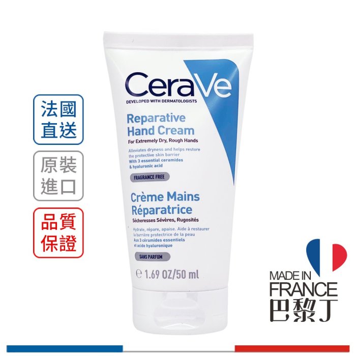 CeraVe 適樂膚 修護保濕護手霜 50ml 法國原裝【巴黎丁】