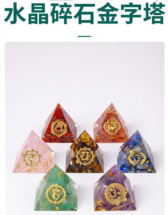 水晶七脈輪金字塔 奧根金字塔 奧剛 碎石水晶 能量金字塔 天然水晶 冥想 奧根塔 開運招財 淨化療癒磁場 3cm