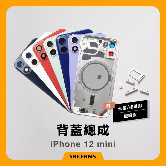 iPhone 12 mini 背蓋總成 後殼 後蓋總成 背板總成 中框含背板 全套外殼 | 高品質 帶磁圈 維修零件