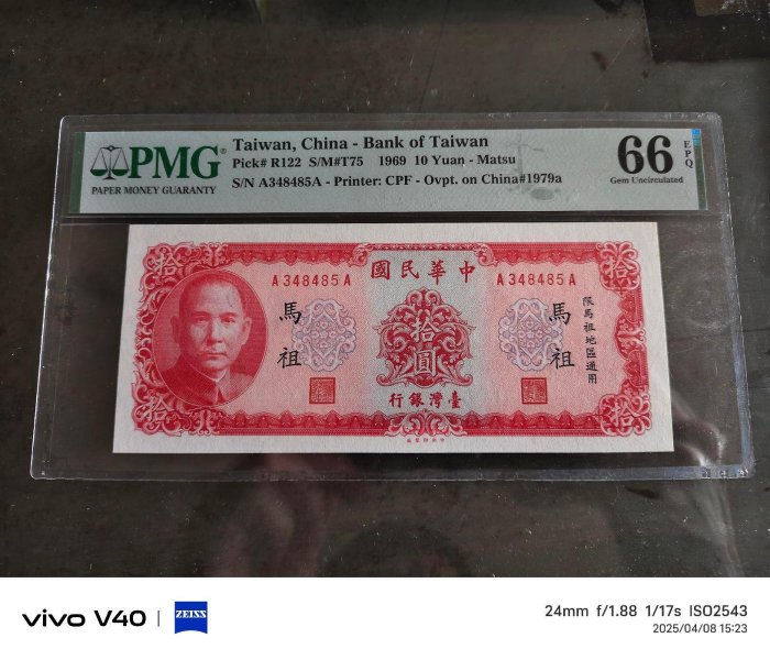 民國65年馬祖限定拾圓紙鈔，雙A帶PMG66分，高分稀有