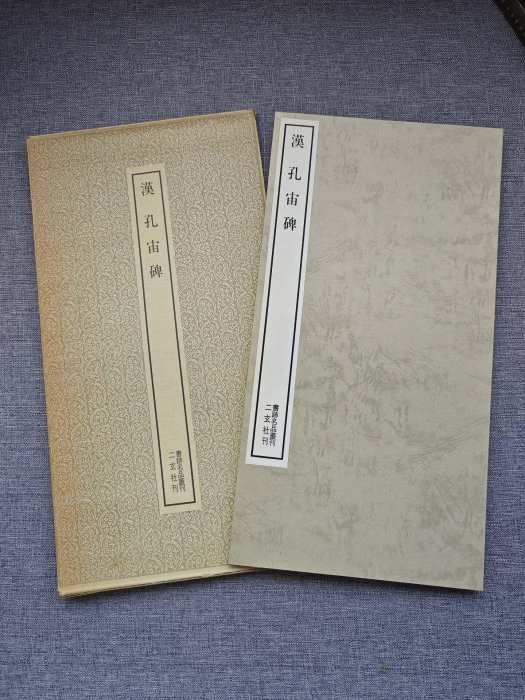 嚴選二玄社書跡名品叢刊11漢孔宙碑，平裝60頁新書，一函一冊珍藏版漢字