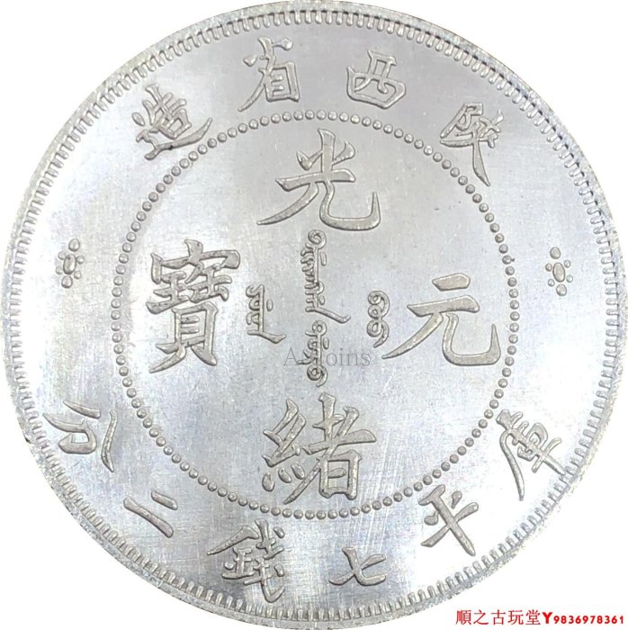 陕西省造光緒元寶 庫平七銭二分 52346874c81f40a0ae53a1222bcd0e