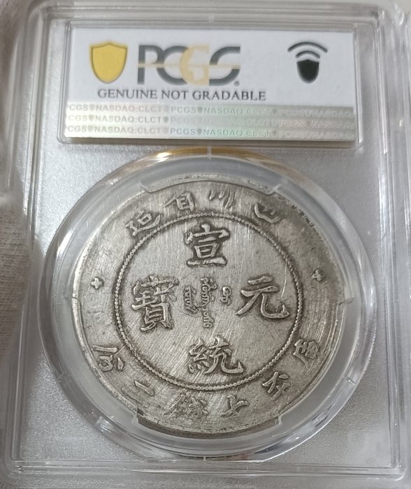 四川省造宣統元寶七錢二分PCGS VF(98) 倒A 闊面龍版[認證編號