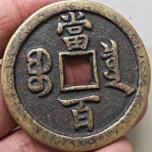 咸豐元寶當百-優惠推薦2026年3月| Yahoo拍賣