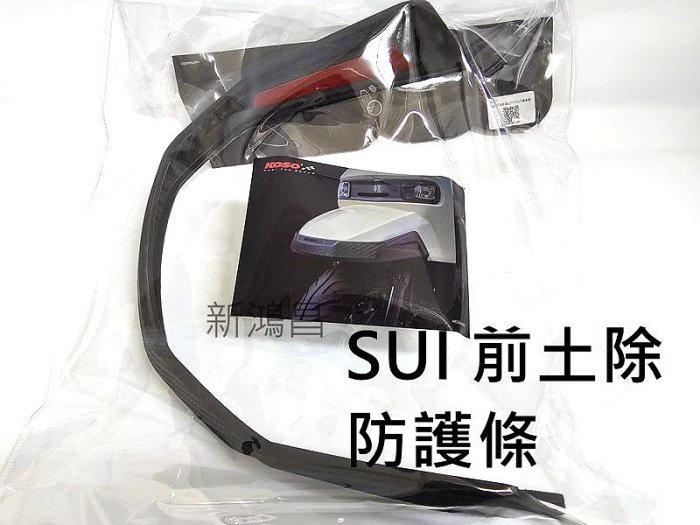 【新鴻昌】KOSO SUZUKI SUI 125 前土除防護條 防護 防刮 防撞 保桿 飾條 土除 改裝 直上
