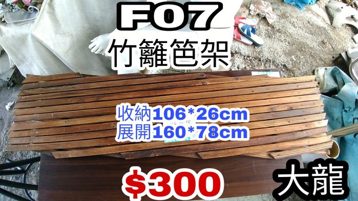 大龍F07 二手竹籬笆架可寄送 告示牌 MENU架 菜單架 琴譜架 廣告架 白板架 黑板架 服飾整理架 服飾周邊用品