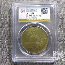 大珍品❗️1912年 中華民國四川軍政府50 銅幣 大珍品❗️1912年 中華民國四川軍政府50 銅幣