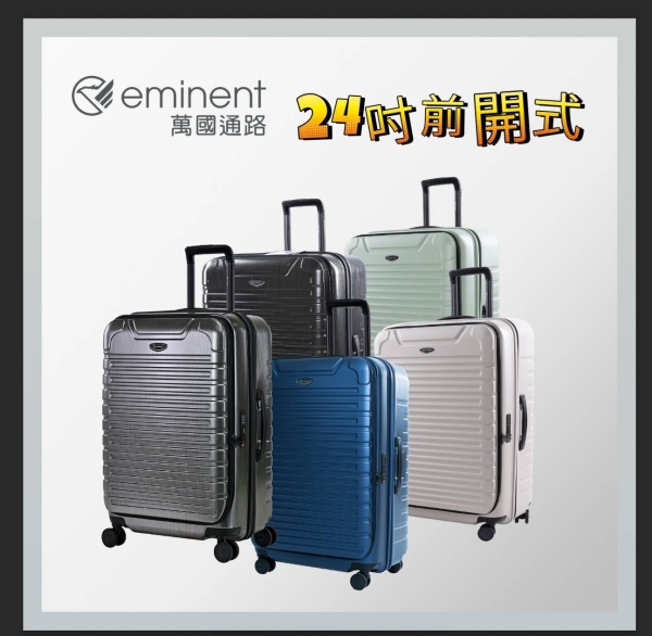 【eminent 萬國通路】(買一送5) 24吋 1/9分前開式 防爆拉鍊 可擴充PC 行李箱/旅行箱-多色 KK60
