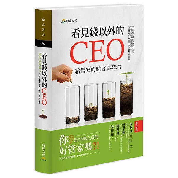 看見錢以外的CEO
