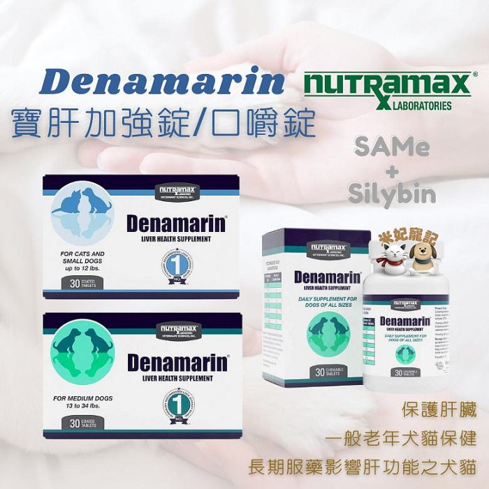 公司貨 美國 nutramax 萃麥思 Denamarin 寶肝加強錠 90mg 225mg 口嚼錠 肝錠 肝臟保養
