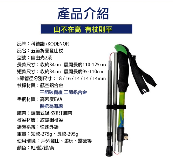 鼎鴻@科德諾 自由光2系 鋁合金折疊登山杖 Kodenor 健走杖 五節摺疊登山杖 EVA手把 長款短款