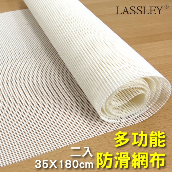 LASSLEY (2入)多功能防滑網布-35x180cm 止滑網 止滑地墊 防滑 踏墊 台灣製造