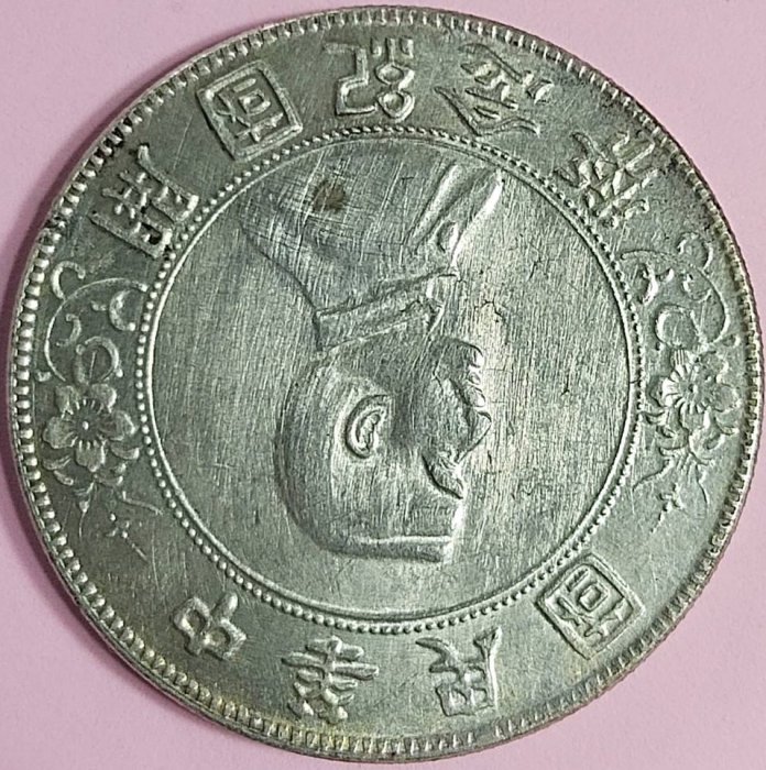 ○有人連絡囉出手要快-中華民國開國紀念幣銀元壹圓1元孫中山開國紀念