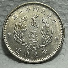 保真】 銀毫1929年民國18年廣東省造孫中山像貳毫銀幣無補無戳底板美銀